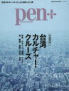 pen+ 台湾カルチャー・クルーズ 写真/デザイン/建築/アート/食/映画/音楽/文学/歴史 完全保存版(3)