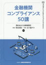 金融機関コンプライアンス50講