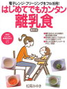 はじめてでもカンタン離乳食 電子レンジ・フリージングをフル活用!