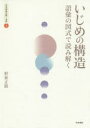 いじめの構造 語彙の図式で読み解く