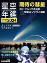 星空年鑑 ASTROGUIDE 2024