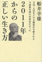 船井幸雄／著超☆わくわく 004本詳しい納期他、ご注文時はご利用案内・返品のページをご確認ください出版社名ヒカルランド出版年月2011年01月サイズ366P 20cmISBNコード9784905027133教養 ノンフィクション ノンフィクションその他2011年からの正しい生き方 天災、人災などの大激変が予想される今後数年間の対処法が分ったニセンジユウイチネン カラ ノ タダシイ イキカタ テンサイ ジンサイ ナド ノ ダイゲキヘン ガ ヨソウ サレル コンゴ スウネンカン ノ タイシヨホウ ガ ワカツタ チヨウ ワクワク 4※ページ内の情報は告知なく変更になることがあります。あらかじめご了承ください登録日2013/04/19