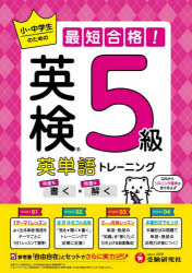 英検英単語トレーニング5級