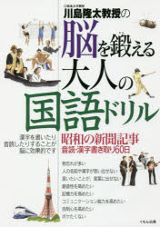 川島隆太教授の脳を鍛える大人の国語ドリル 昭和の新聞記事音読・漢字書き取り60日