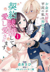 お金が大好きな平民の私は卑屈貴族と契約結婚して愛し愛されます 1
