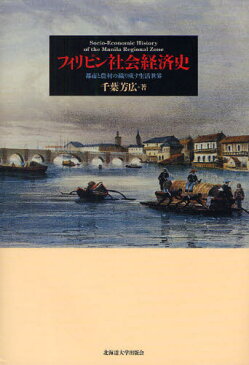 フィリピン社会経済史 都市と農村の織り成す生活世界