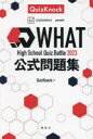 WHAT High School Quiz Battle 2023公式問題集