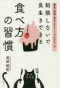 制限しないで長生きできる食べ方の習慣 糖質、脂質、塩分、カロリー、コレステロール…