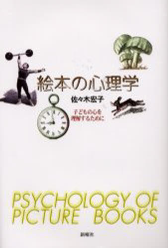 佐々木宏子／著本詳しい納期他、ご注文時はご利用案内・返品のページをご確認ください出版社名新曜社出版年月2000年03月サイズ263，26P 20cmISBNコード9784788507142人文 発達心理 児童心理学絵本の心理学 子どもの心を理解するためにエホン ノ シンリガク コドモ ノ ココロ オ リカイ スル タメ ニ※ページ内の情報は告知なく変更になることがあります。あらかじめご了承ください登録日2014/08/27