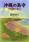 沖縄の島守 内務官僚かく戦えり