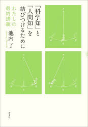 「科学知」と「人間知」を結びつけるために わたしの最終講義