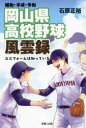 昭和・平成・令和岡山県高校野球風雲録 ユニフォームは知っている
