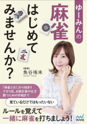 ゆーみんの麻雀はじめてみませんか?