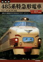 485系特急形電車 481系デビュー50年 誕生から昭和60年3月改正までのデータブック 復刻版