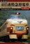 485系特急形電車 481系デビュー50年 誕生から昭和60年3月改正までのデータブック 復刻版