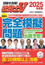 社労士V〈解説付〉完全模擬問題 2025年度版