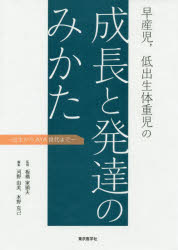 早産児，低出生体重児の成長と発達のみかた 出生からAYA世代まで