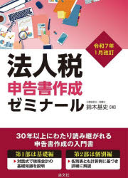 法人税申告書作成ゼミナール 令和7年1月改訂