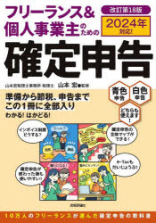 フリーランス＆個人事業主のための確定申告 青色申告白色申告どちらも使えます! 18年間読まれている確定申告の教科書