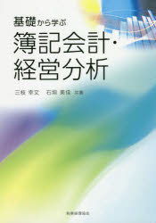 基礎から学ぶ簿記会計・経営分析