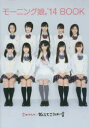 さゆみんの…おしえてこうはい! モーニング娘。’14 BOOK