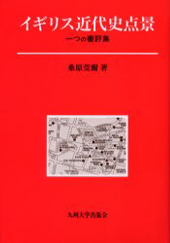 桑原莞爾／著本詳しい納期他、ご注文時はご利用案内・返品のページをご確認ください出版社名九州大学出版会出版年月2002年02月サイズ201P 20cmISBNコード9784873787152人文 世界史 イギリス史イギリス近代史点景 一つの書評集イギリス キンダイシ テンケイ ヒトツ ノ シヨヒヨウシユウ※ページ内の情報は告知なく変更になることがあります。あらかじめご了承ください登録日2014/02/03