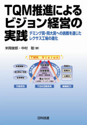 TQM推進によるビジョン経営の実践 デミング賞・同大賞への挑戦を通じたレクサス工場の進化