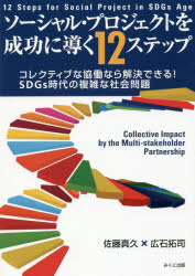 佐藤真久／著 広石拓司／著本詳しい納期他、ご注文時はご利用案内・返品のページをご確認ください出版社名みくに出版出版年月2018年06月サイズ190P 21cmISBNコード9784840307154社会 社会問題 社会問題一般ソーシャル・プロジェクトを成功に導く12ステップ コレクティブな協働なら解決できる!SDGs時代の複雑な社会問題ソ-シヤル プロジエクト オ セイコウ ニ ミチビク ジユウニ ステツプ ソ-シヤル／プロジエクト／オ／セイコウ／ニ／ミチビク／12／ステツプ コレクテイブ ナ キヨウドウ ナラ カイケツ デキル エスデイ-ジ-ズ ジ...※ページ内の情報は告知なく変更になることがあります。あらかじめご了承ください登録日2018/08/30