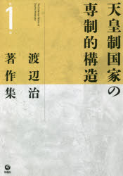 渡辺治著作集 第1巻