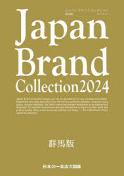 Japan Brand Collection2024 群馬版 （ムック）