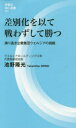 池野隆光／著評言社MIL新書 003本詳しい納期他、ご注文時はご利用案内・返品のページをご確認ください出版社名評言社出版年月2020年11月サイズ140P 18cmISBNコード9784828207155薬学 薬局・薬剤師 薬局・薬剤師その他差別化を以て戦わずして勝つ 誇り高き企業集団ウエルシアの挑戦サベツカ オ モツテ タタカワズ シテ カツ ホコリタカキ キギヨウ シユウダン ウエルシア ノ チヨウセン ヒヨウゲンシヤ ミル シンシヨ 3 ヒヨウゲンシヤ／MIL／シンシヨ 3売上高1兆円が視野に入ったドラッグストア業界のリーディングカンパニー・ウエルシア。M＆Aによる規模拡大だけではなく、その成長には数々の秘策、奥の手があった!第1章 ドラッグストアにおける差別化とは何か｜第2章 健康を支えるウエルシアモデル｜第3章 多角的な視点から新しいことに挑戦する｜第4章 地域・大学・企業とコラボする｜第5章 誇り高き企業集団を目指す｜第6章 我以外、皆我が師なり※ページ内の情報は告知なく変更になることがあります。あらかじめご了承ください登録日2020/10/29