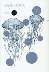 竹内銃一郎集成 Volume3
