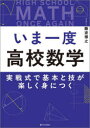 いま一度高校数学 実戦式で基本と技が楽しく身につく