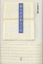 福永武彦新生日記