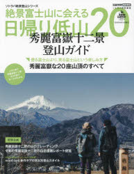 絶景富士山に会える日帰り低山20 秀麗富嶽十二景登山ガイド