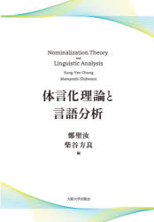 体言化理論と言語分析