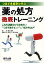 つまづき症例で学ぶ薬の処方徹底トレーニング これだけは知っておきたい“つまづきポイント”と“処方のコツ”