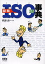 萩原良一／著本詳しい納期他、ご注文時はご利用案内・返品のページをご確認ください出版社名オーム社出版年月2003年11月サイズ173P 21cmISBNコード9784274197161工学 経営工学 ISO・国際標準図解ISO語事典ズカイ イソゴ ジテン※ページ内の情報は告知なく変更になることがあります。あらかじめご了承ください登録日2013/04/03