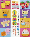 折り紙で作る千金美穂キャラクターワールド! 一年じゅう、園を飾れる!