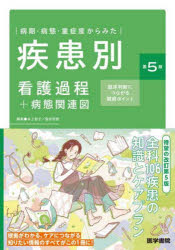 病期・病態・重症度からみた疾患別看護過程＋病態関連図 臨床判断につながる観察ポイント