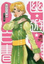 幽☆遊☆白書 7