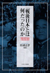 松浦正孝／編著本詳しい納期他、ご注文時はご利用案内・返品のページをご確認ください出版社名ミネルヴァ書房出版年月2024年02月サイズ669，19P 22cmISBNコード9784623097166人文 日本史 日本現代史「戦後日本」とは何だったのか 時期・境界・物語の政治経済史センゴ ニホン トワ ナンダツタ ノカ ジキ キヨウカイ モノガタリ ノ セイジ ケイザイシ※ページ内の情報は告知なく変更になることがあります。あらかじめご了承ください登録日2024/03/13