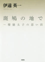 斑鳩の地で 聖徳太子の思い出