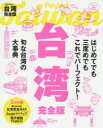 JTBのMOOK本[ムック]詳しい納期他、ご注文時はご利用案内・返品のページをご確認ください出版社名JTBパブリッシング出版年月2019年11月サイズ187P 26cmISBNコード9784533137167地図・ガイド ガイド 海外ガイド台湾完全版 〔2019-2〕タイワン カンゼンバン 2019-2 2019-2 ジエ-テイ-ビ- ノ ムツク JTB／ノ／MOOK※ページ内の情報は告知なく変更になることがあります。あらかじめご了承ください登録日2019/11/09