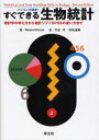パソコンで簡単!すぐできる生物統計 統計学の考え方から統計ソフトSPSSの使い方まで(3)