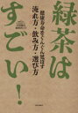 中村順行／監修 海野けい子／監修本詳しい納期他、ご注文時はご利用案内・返品のページをご確認ください出版社名中央公論新社出版年月2023年11月サイズ142P 21cmISBNコード9784120057168生活 健康法 健康法緑茶はすごい! 健康寿命をぐんぐん延ばす淹れ方・飲み方・選び方リヨクチヤ ワ スゴイ ケンコウ ジユミヨウ オ グングン ノバス イレカタ ノミカタ エラビカタ※ページ内の情報は告知なく変更になることがあります。あらかじめご了承ください登録日2023/11/18