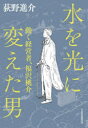水を光に変えた男 動く経営者、福沢桃介