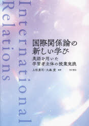 国際関係論の新しい学び 英語を用いた学習者主体の授業実践