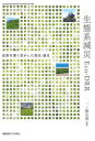 生態系減災Eco‐DRR 自然を賢く活かした防災・減災