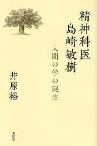 井原裕／著本詳しい納期他、ご注文時はご利用案内・返品のページをご確認ください出版社名東信堂出版年月2006年11月サイズ289P 20cmISBNコード9784887137172人文 哲学・思想 哲学・思想その他精神科医島崎敏樹 人間の学の誕生セイシンカイ シマザキ トシキ ニンゲン ノ ガク ノ タンジヨウ※ページ内の情報は告知なく変更になることがあります。あらかじめご了承ください登録日2013/04/09